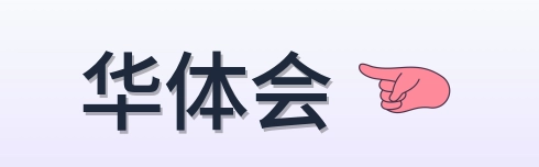 华体会 Logo